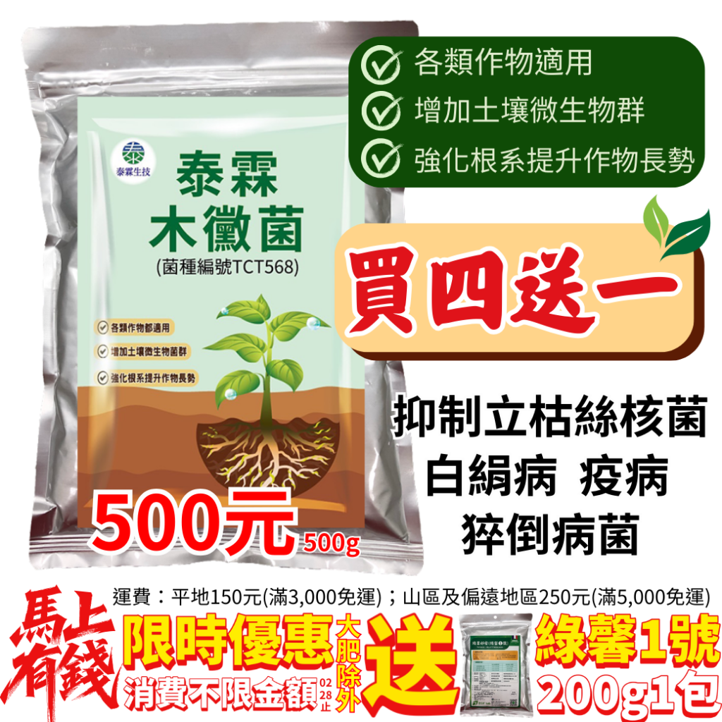 20260222泰霖木黴菌買4送1、全作物適用，抑制多種病害、顧根又顧土，限時加碼送綠馨1號200g，青蔥、瓜果、葉菜根系養好養滿！！