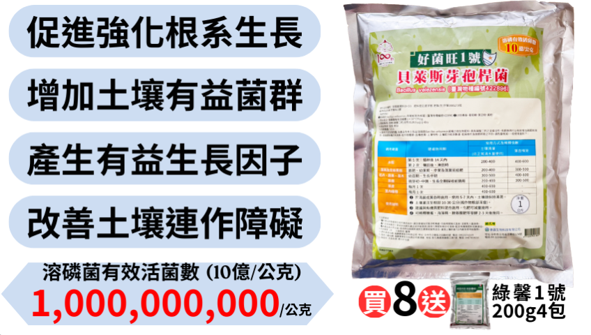 20260213專業農友愛用推薦｜好菌旺1號溶磷菌＋綠馨1號氨基酸互相加持，根系顧好、肥效拉滿、水稻果樹到青蔥，所有作物一次搞定