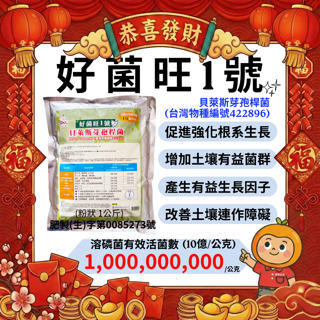 20260213專業農友愛用推薦｜好菌旺1號溶磷菌＋綠馨1號氨基酸互相加持，根系顧好、肥效拉滿、水稻果樹到青蔥，所有作物一次搞定