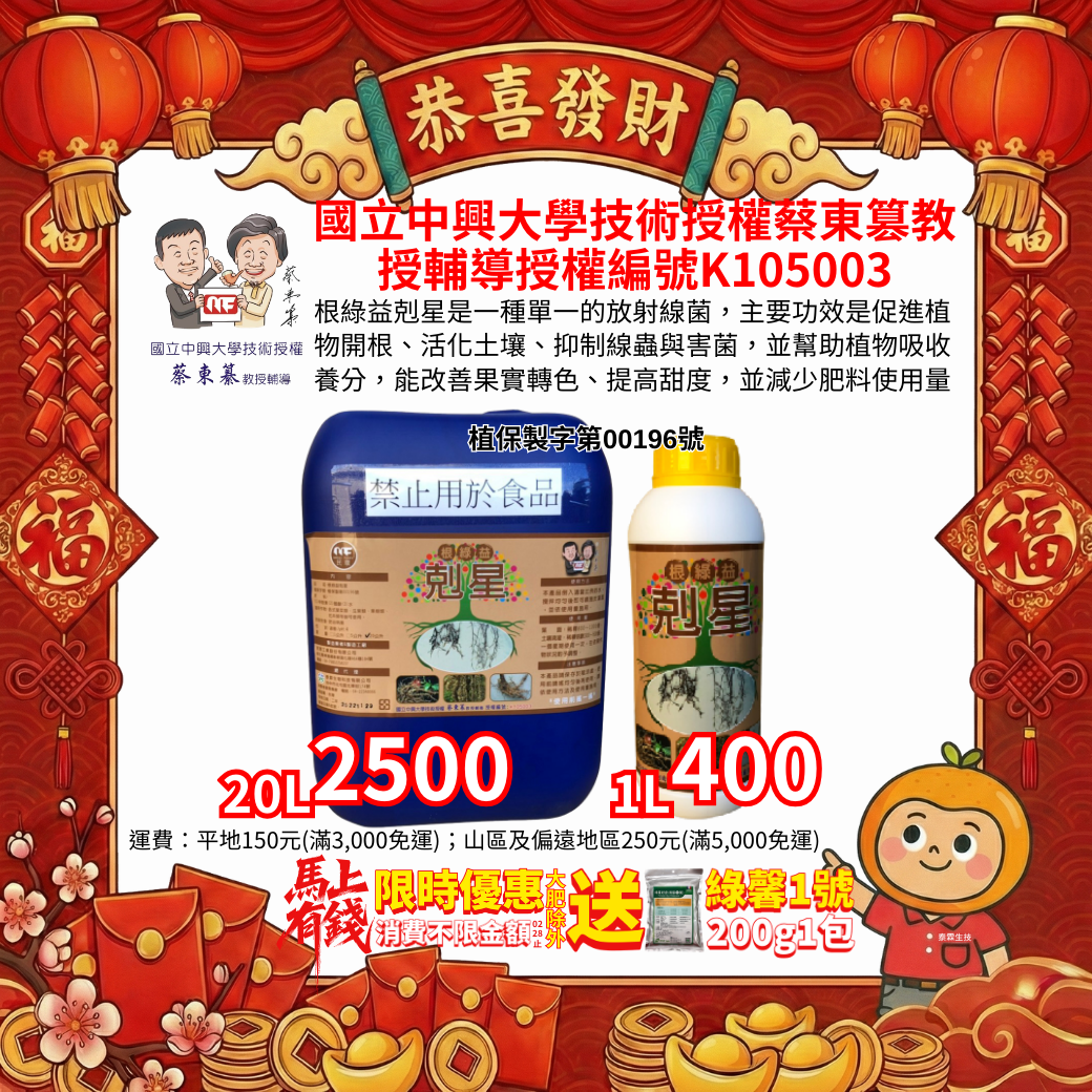 20260221根圈菌相太少、作物長不壯？根綠益剋星「澆灌＋葉面」雙管齊下，把好菌數一起拉上來！根綠益剋星是一種單一的放射線菌，主要功效是促進植物開根、活化土壤、抑制線蟲與害菌。