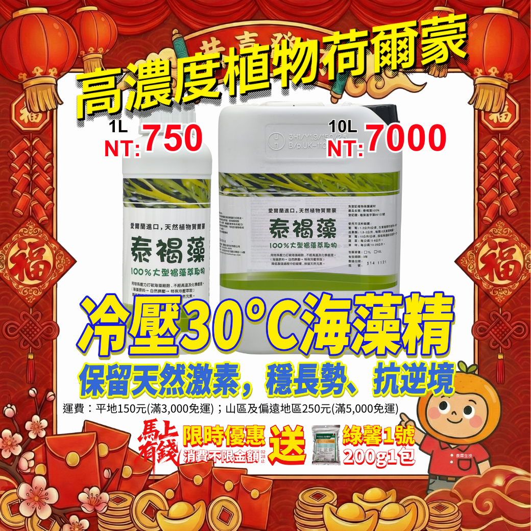 20260219泰褐藻｜冷壓30°C海藻精 保留天然激素、顧根又顧葉，葡萄、瓜果、蔬菜、草莓全程都能用，穩長勢、抗逆境、收成更漂亮