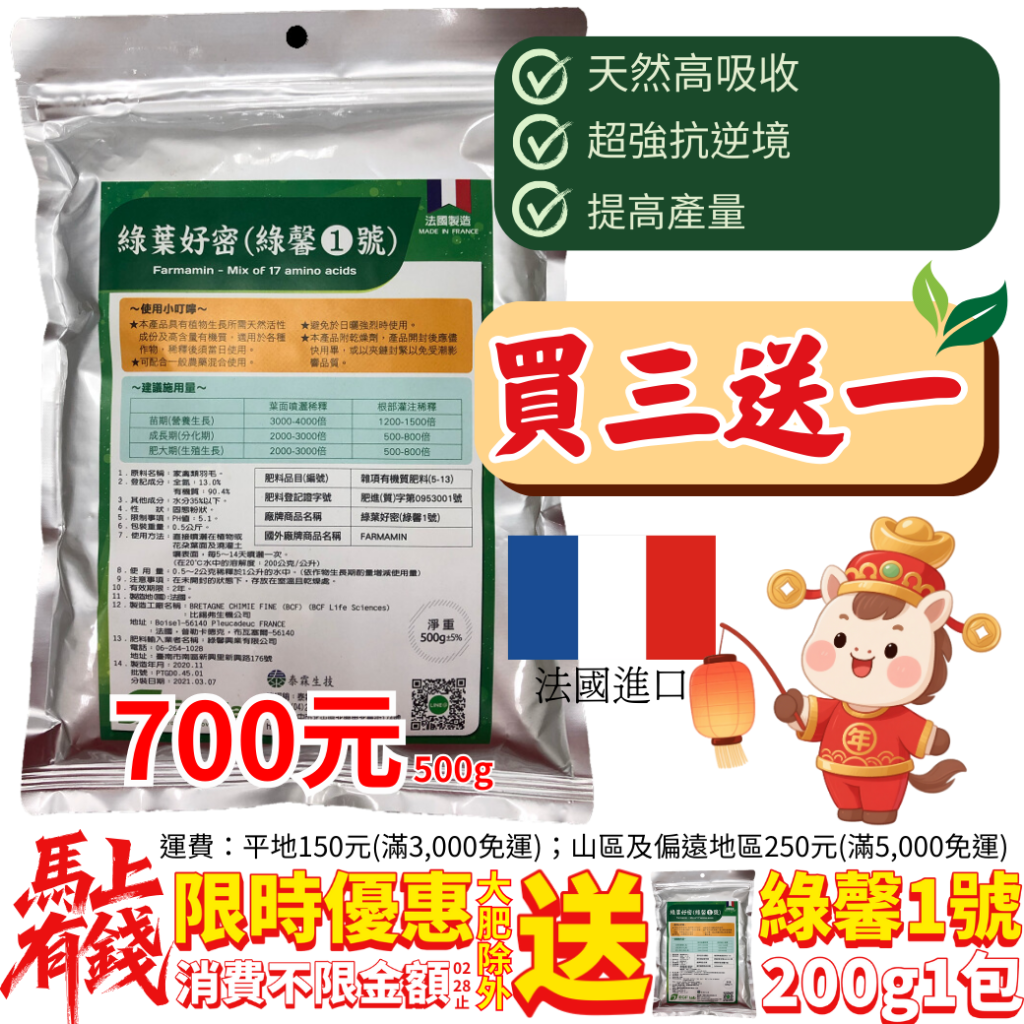 20260225【法國進口農友激推】綠馨1號500g限時買3送1！天然羽毛分解，富含17種氨基酸，高吸收、強抗逆境、大幅提升產量！春節加碼不限金額下單即贈200g（大肥除外），讓您的作物葉芽旺盛、花開滿滿、果實肥大！