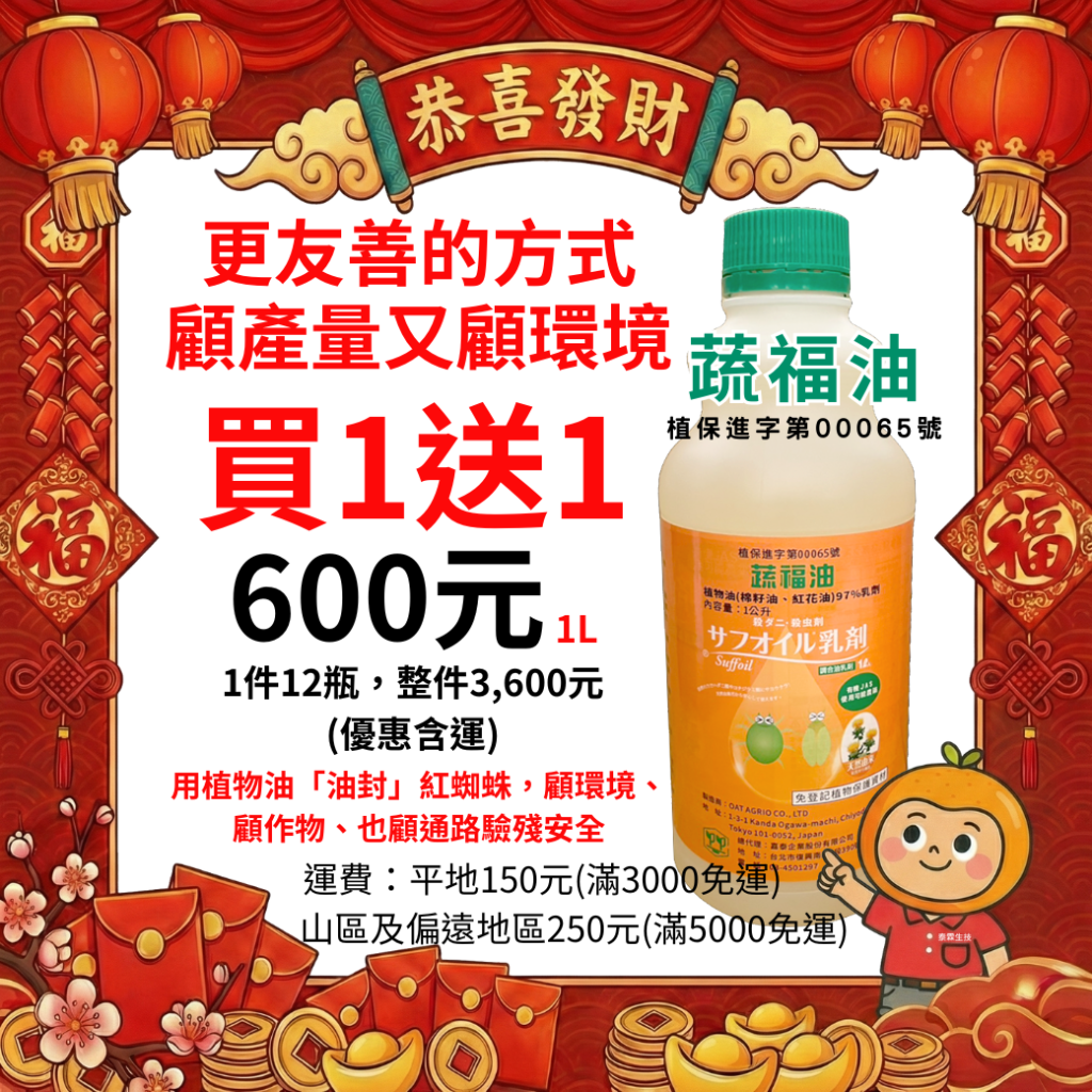 20260211【紅蜘蛛很多？先別噴藥】蔬福油不是農藥，而是友善防治資材 用植物油「油封」紅蜘蛛，顧環境、顧作物、也顧通路驗殘安全