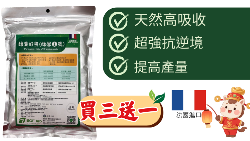 20260225【法國進口農友激推】綠馨1號500g限時買3送1！天然羽毛分解，富含17種氨基酸，高吸收、強抗逆境、大幅提升產量！春節加碼不限金額下單即贈200g（大肥除外），讓您的作物葉芽旺盛、花開滿滿、果實肥大！
