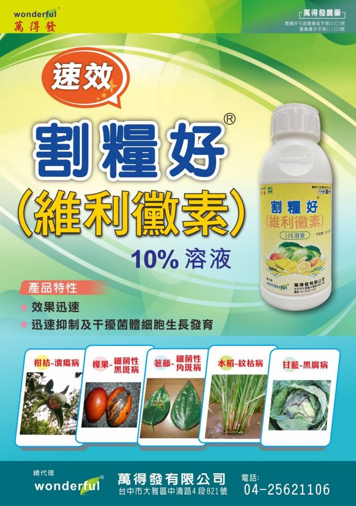 20260214維利黴素10%溶液劑水稻2500倍、甘藍600倍、番茄600倍、柑桔800倍、荖藤1000倍，細菌性病害專業配方穩定護產