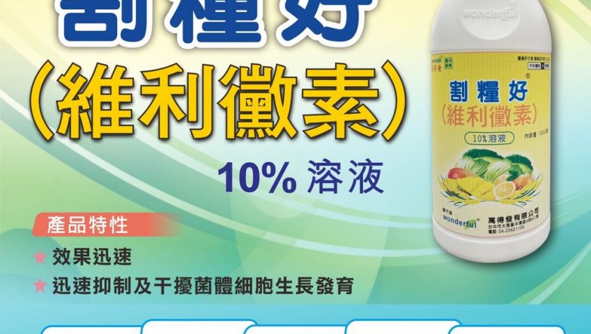 20260214維利黴素10%溶液劑水稻2500倍、甘藍600倍、番茄600倍、柑桔800倍、荖藤1000倍，細菌性病害專業配方穩定護產