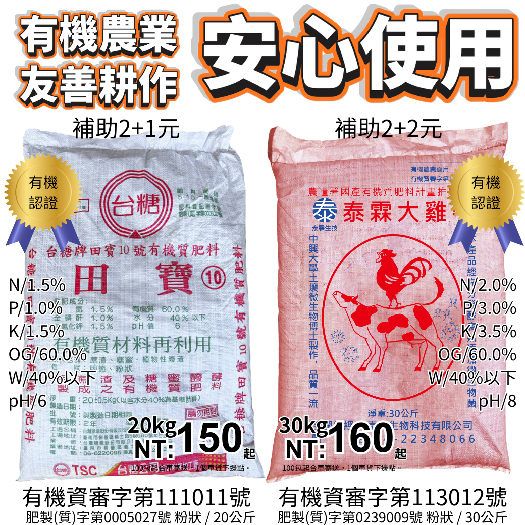 20260303有機農場必備！田寶10號 泰霖大雞牛 綠林99合肥 田寶有機肥 通過有機資審、有機農業與友善耕作安心使用，從葉菜到果樹都顧到