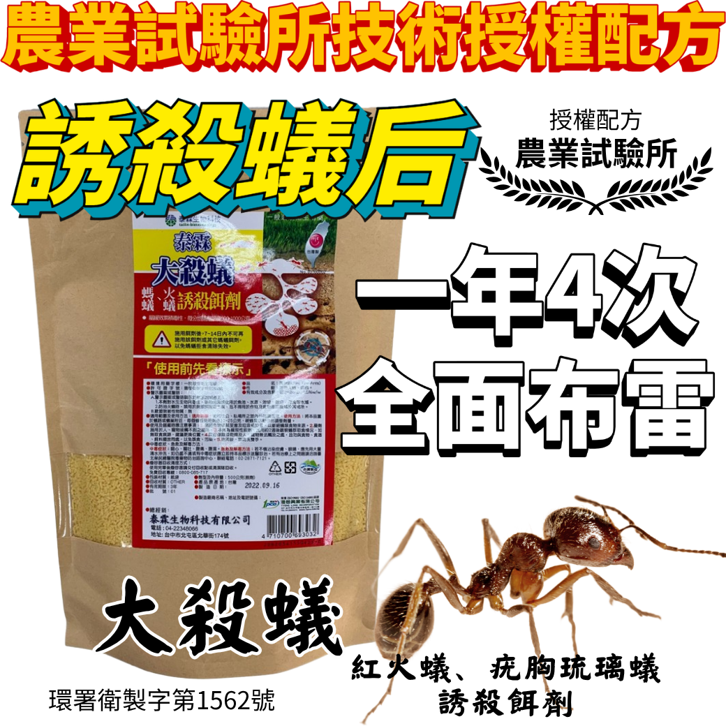 20260327農業試驗所技術授權配方 專利級大殺蟻 一年4次全面布雷 果樹 菜園 茶園 每公頃6公斤誘殺蟻后 500g×10包只要NT:500