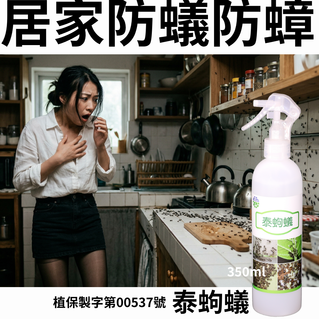 20260328居家防蟻防蟑就選泰蚼蟻350ml 天然蘆薈皂素＋甲殼素溫和不刺鼻 全家防護只要200元滿1000再享免運宅配到家好安心