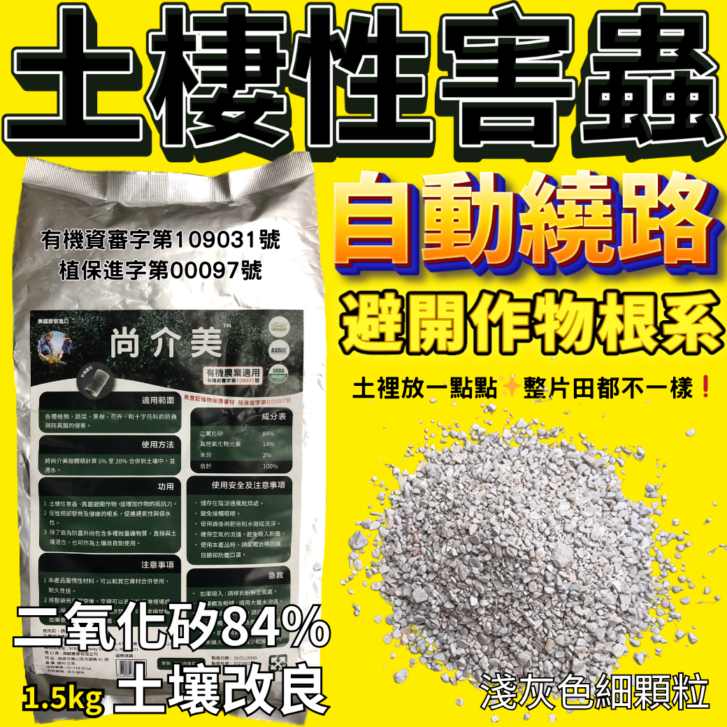 20260327土裡放一點點 整片田都不一樣 尚介美1.5kg只要300元🇺🇸原裝進口 青蔥 高麗菜果樹花卉全都能幫你遠離土棲害蟲