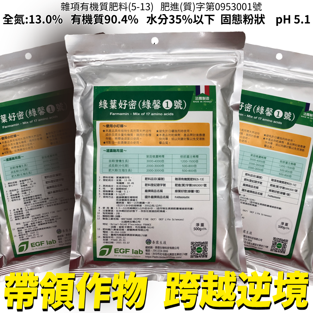 20260401帶領作物，跨越逆境！傳遞營養！點石成金！多雨高溫季節作物最怕爛根落葉！綠馨1號高濃度胺基酸 全作物皆適用，提升抗病抗蟲與災後修復 限時組合價4750元再送海藻精