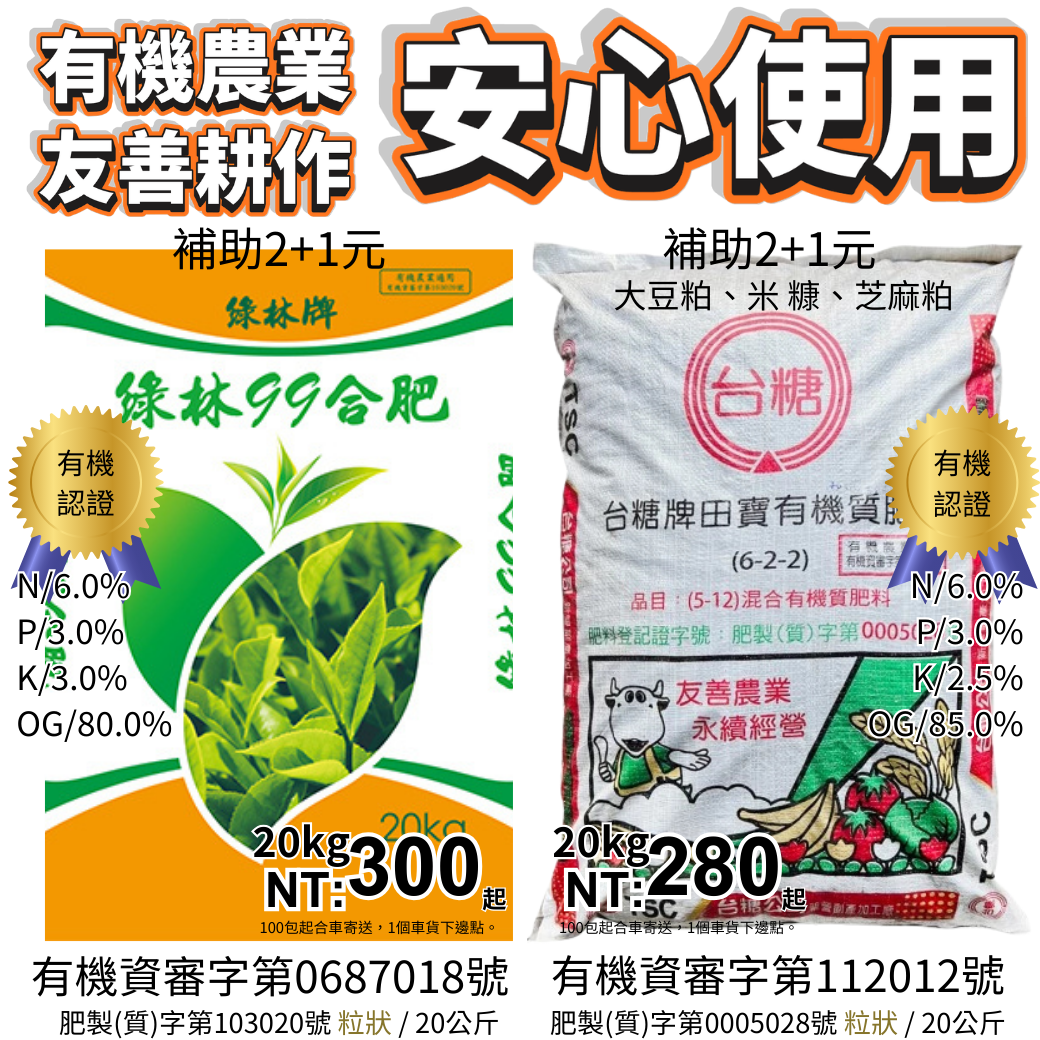 20260303有機農場必備！田寶10號 泰霖大雞牛 綠林99合肥 田寶有機肥 通過有機資審、有機農業與友善耕作安心使用，從葉菜到果樹都顧到