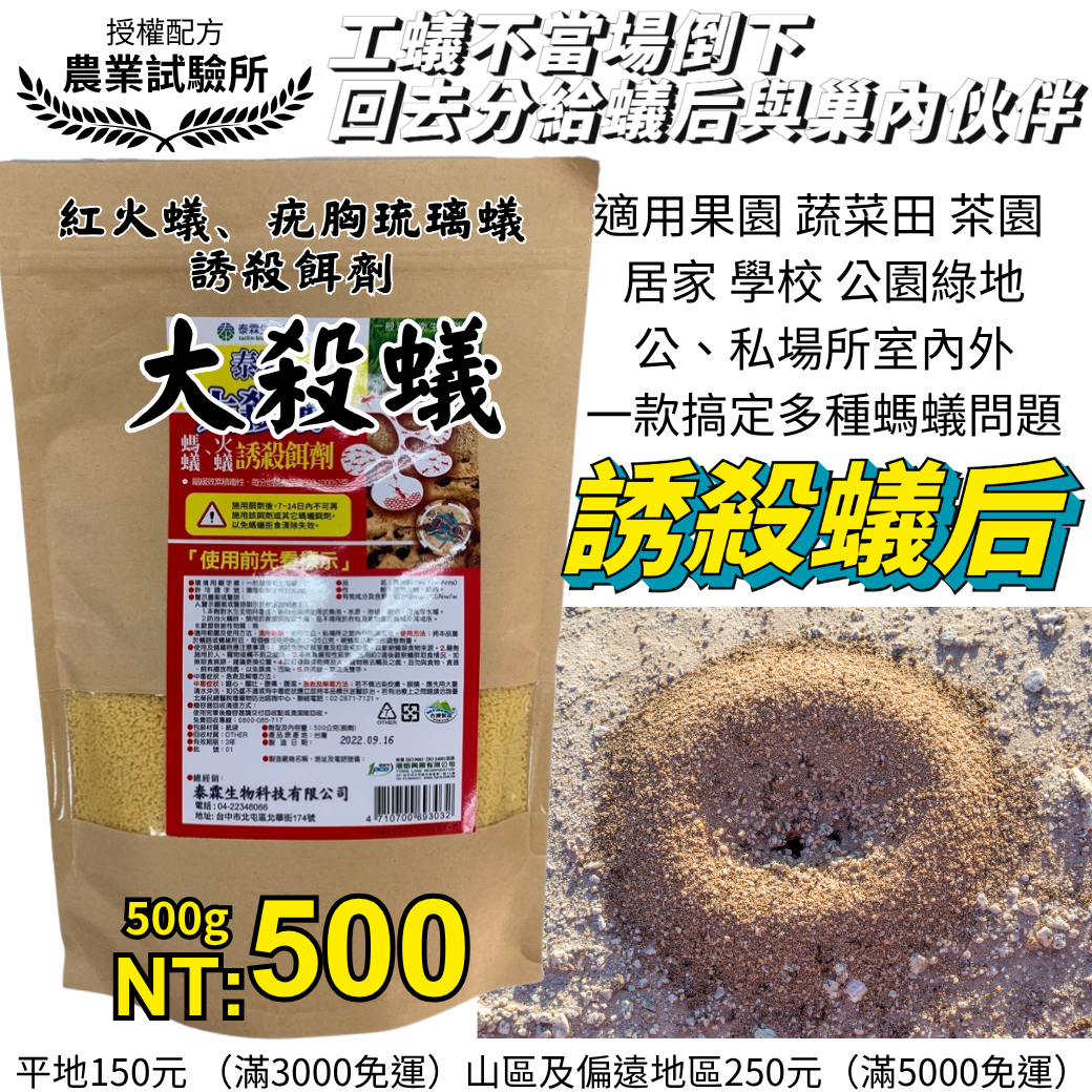 20260327農業試驗所技術授權配方 專利級大殺蟻 一年4次全面布雷 果樹 菜園 茶園 每公頃6公斤誘殺蟻后 500g×10包只要NT:500