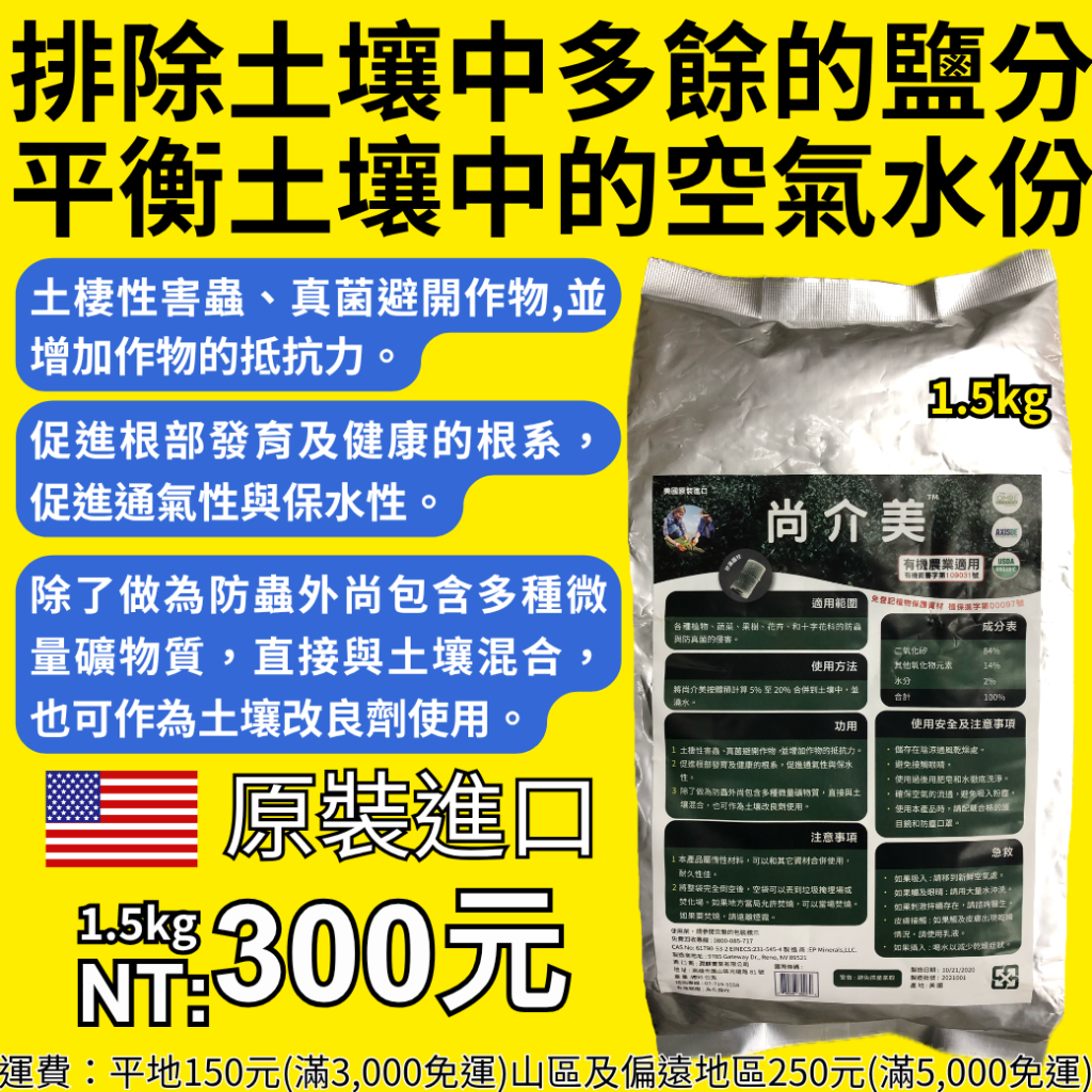 20260327土裡放一點點 整片田都不一樣 尚介美1.5kg只要300元🇺🇸原裝進口 青蔥 高麗菜果樹花卉全都能幫你遠離土棲害蟲