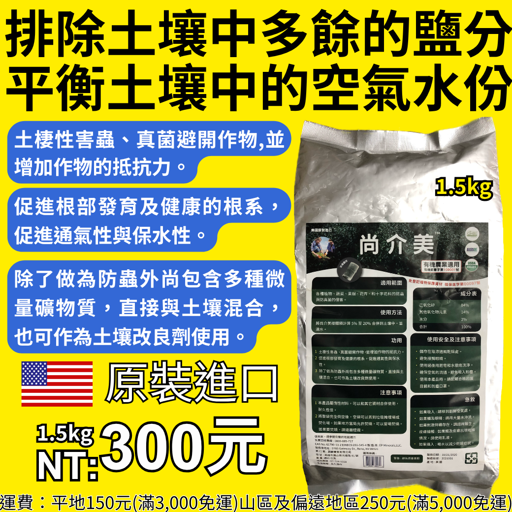 20260327土裡放一點點 整片田都不一樣 尚介美1.5kg只要300元🇺🇸原裝進口 青蔥 高麗菜果樹花卉全都能幫你遠離土棲害蟲