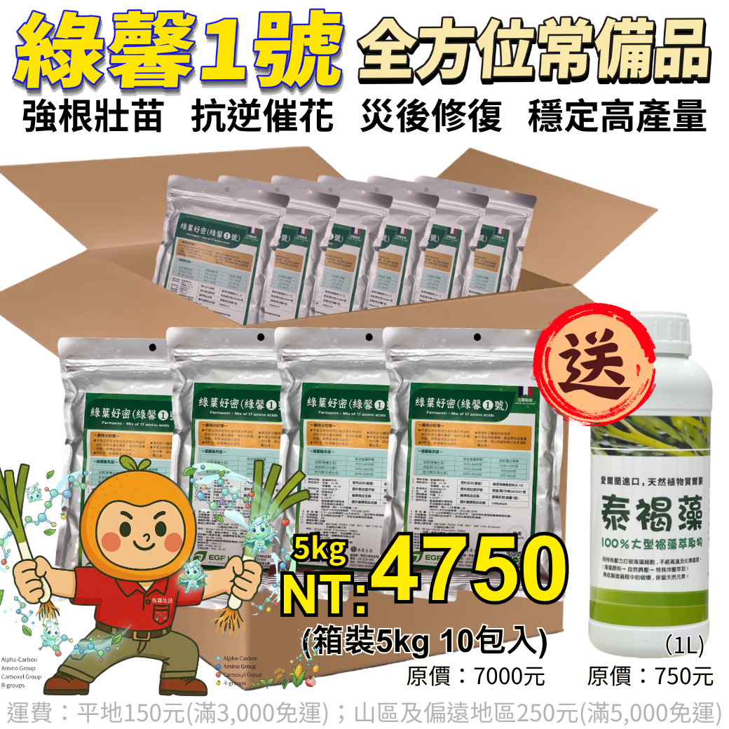20260401帶領作物，跨越逆境！傳遞營養！點石成金！多雨高溫季節作物最怕爛根落葉！綠馨1號高濃度胺基酸 全作物皆適用，提升抗病抗蟲與災後修復 限時組合價4750元再送海藻精