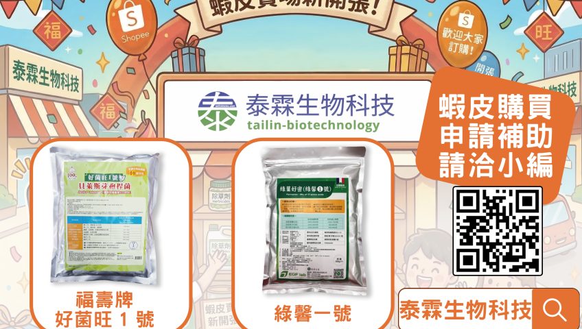 【重要通知】🌸 泰霖生技 蝦皮開張大吉 🌸