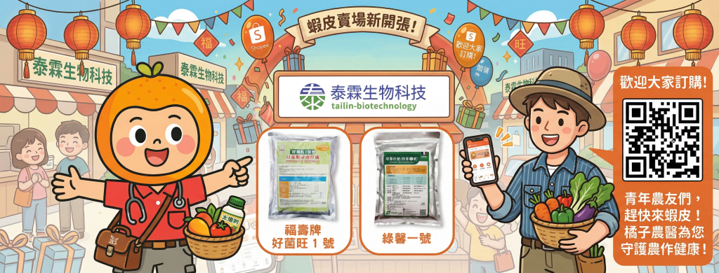泰霖生技為了服務廣大農友，現在【蝦皮賣場】正式開張囉！