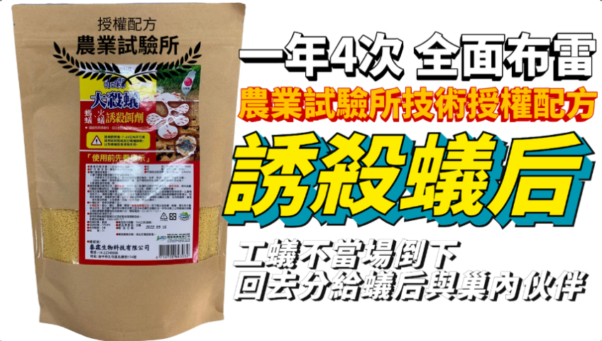 20260327農業試驗所技術授權配方 專利級大殺蟻 一年4次全面布雷 果樹 菜園 茶園 每公頃6公斤誘殺蟻后 500g×10包只要NT:500