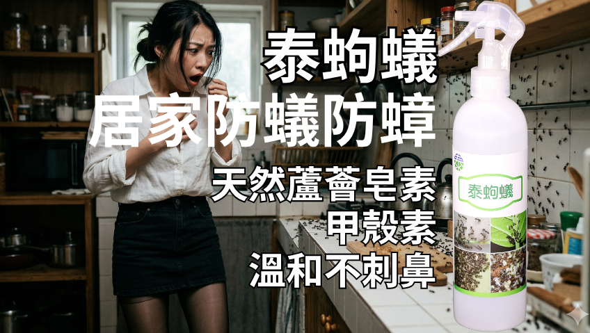 20260328居家防蟻防蟑就選泰蚼蟻350ml 天然蘆薈皂素＋甲殼素溫和不刺鼻 全家防護只要200元滿1000再享免運宅配到家好安心