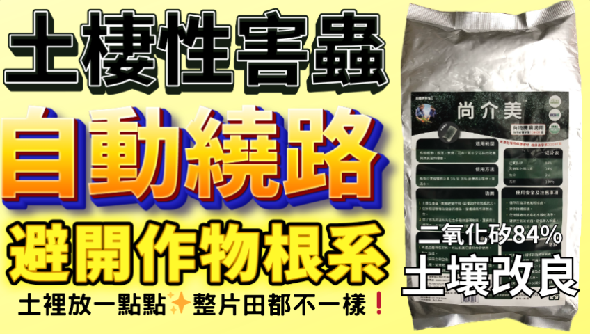 20260327土裡放一點點 整片田都不一樣 尚介美1.5kg只要300元🇺🇸原裝進口 青蔥 高麗菜果樹花卉全都能幫你遠離土棲害蟲