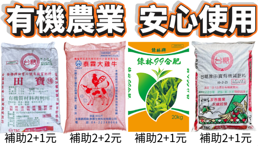 20260303有機農場必備！田寶10號 泰霖大雞牛 綠林99合肥 田寶有機肥 通過有機資審、有機農業與友善耕作安心使用，從葉菜到果樹都顧到