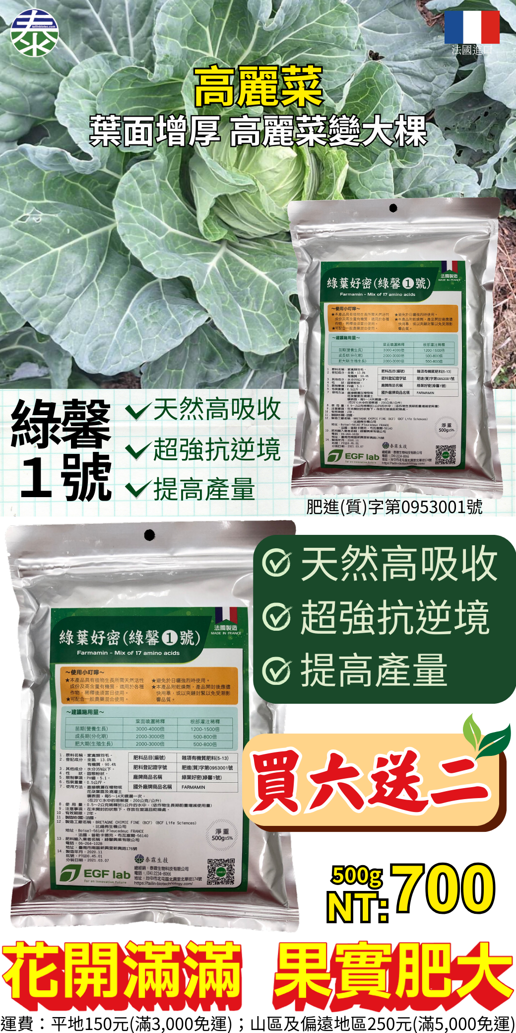 20260323【法國進口農友激推】綠馨1號500g限時買6送2！天然羽毛分解，富含17種氨基酸，高吸收、強抗逆境、大幅提升產量！讓您的作物葉芽旺盛、花開滿滿、果實肥大！