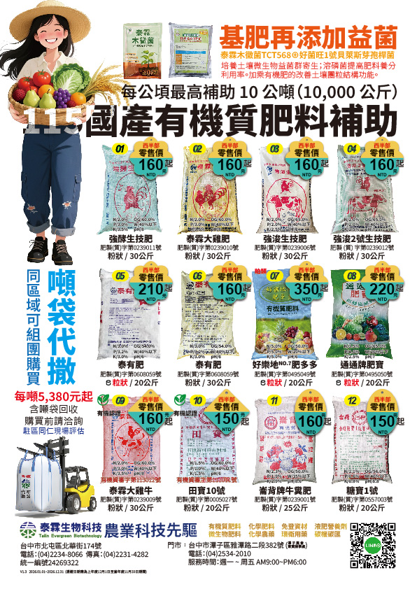 20260324拒絕面朝黃泥背朝天！泰霖生技 x 東海大學「大怪獸」重機隊開進您田裡！三段式發酵有機肥＋木黴菌除臭技術，西半部噸袋含處理費每噸 NTD:5380 起，最高領補助 NTD:4000 ！一條龍代撒翻土，省力省工更顧收成！