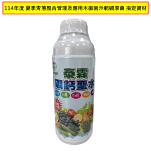 硼鈣聖水1L-114年度-夏季青蔥整合管理及應用木黴菌示範觀摩會-指定資材