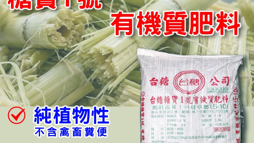 【每日資材推廣】20260318 台糖糖寶1號 不只是一袋補充 #氮磷鉀 的肥料，更是為土壤調養生息的「深層補藥」 02