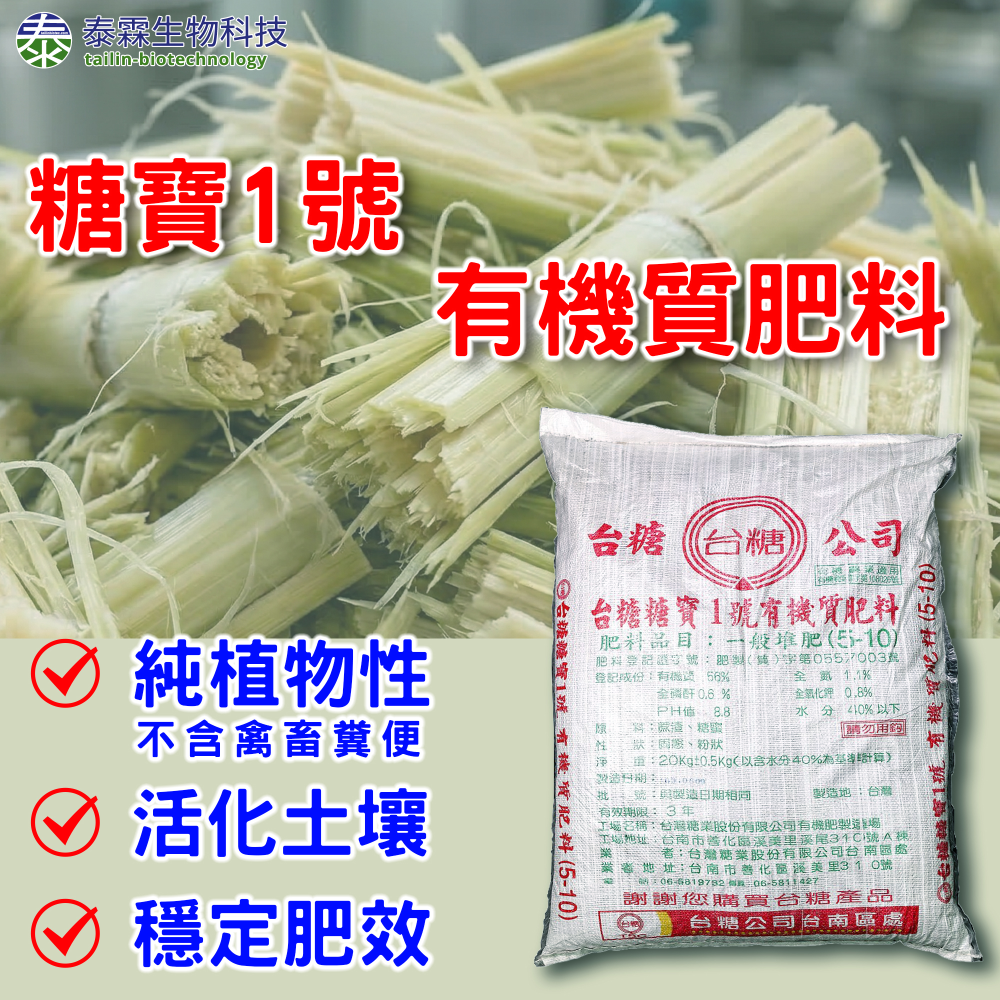 【每日資材推廣】20260318 台糖糖寶1號 不只是一袋補充 #氮磷鉀 的肥料，更是為土壤調養生息的「深層補藥」 02