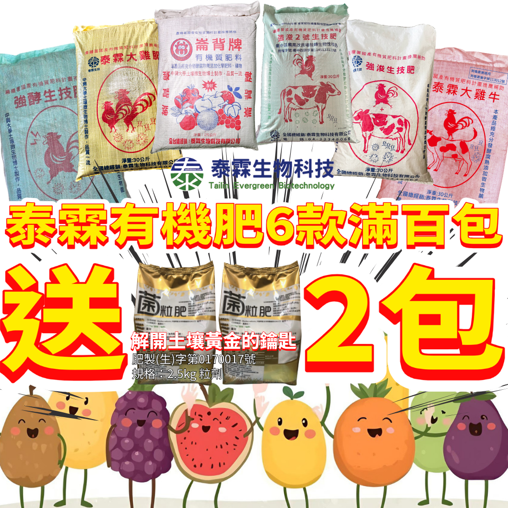 20260407泰霖生技大回饋！買自有品牌有機肥（大雞肥、大雞牛、強酵、強浚、崙背牛糞肥），滿百包送 2 包「專利菌粒肥 2.5kg」！搭配 115 年政府補助最高每公斤 4 元，雙重省錢好康，專業科研護田首選！