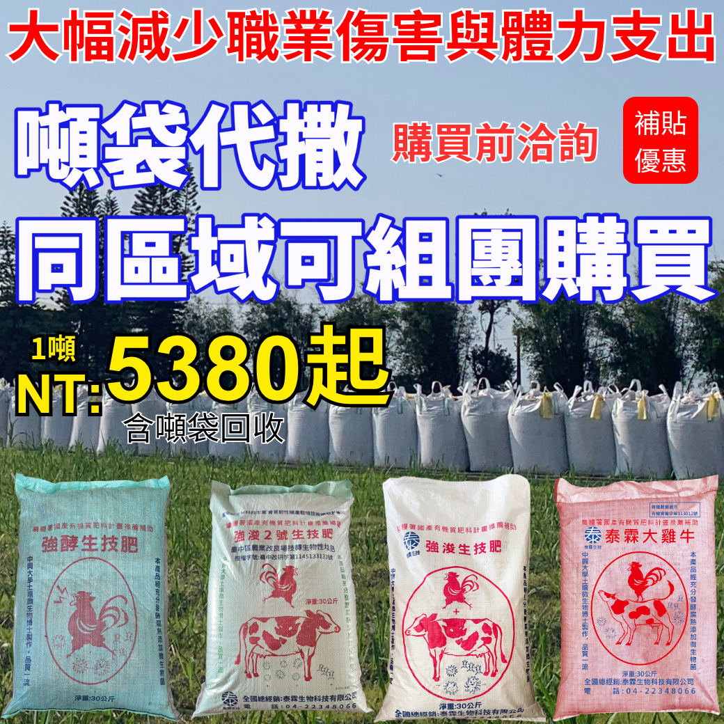 20260421 115年補助進行中 泰霖5款崙背精選肥＋6組重機隊同時開工 噸袋代撒5380元起，解決缺工免扛肥！ 每組6甲4–6天完工，大幅減少職業傷害與體力支出 肥料到田頭人不用愁，快洽詢現場勘景報價！