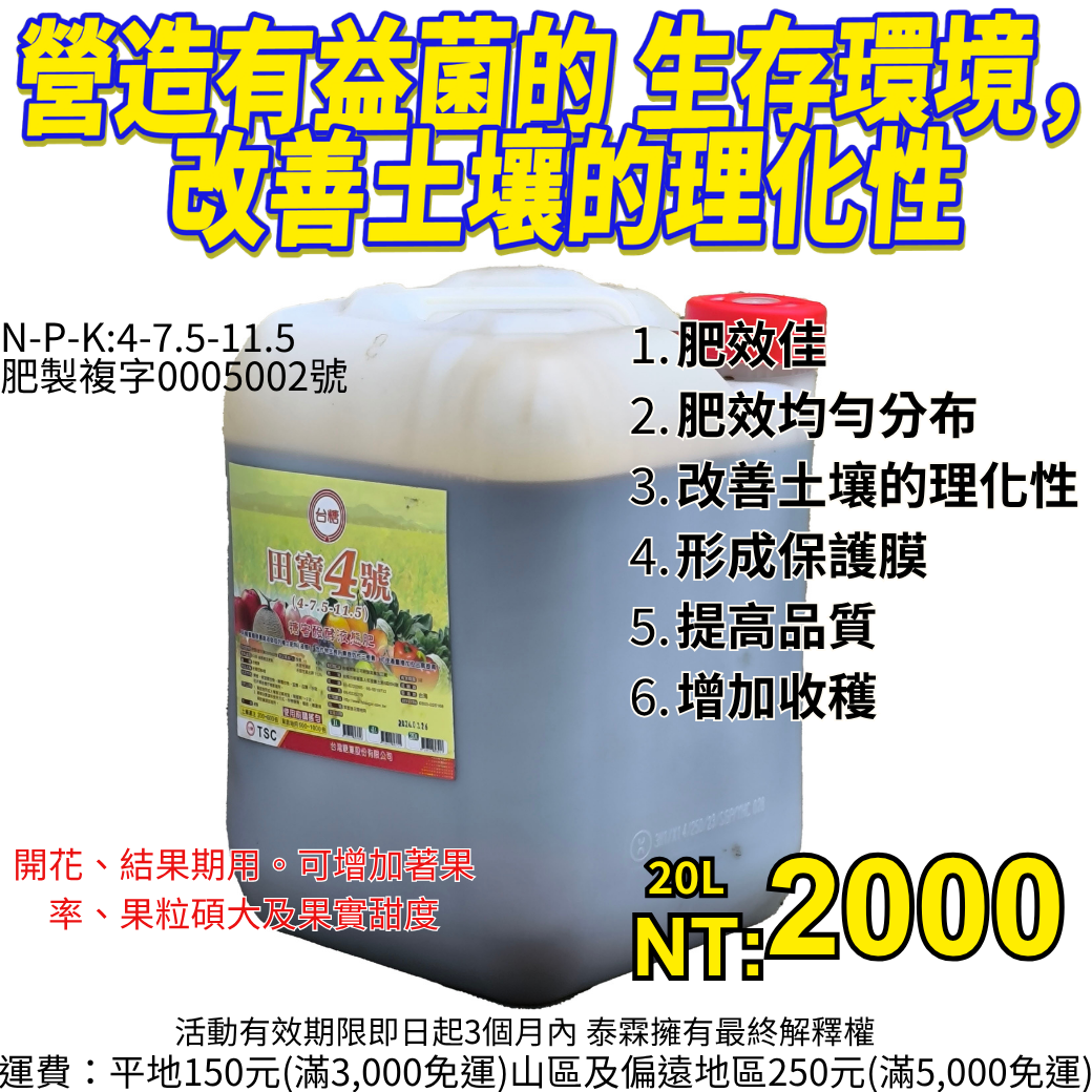 20260421台糖田寶液態複合肥料糖蜜醱酵液態肥，改善土壤的理化性：糖蜜有利於營造有益菌的生存環境。使用後可增加各種作物的產能，增加利潤。