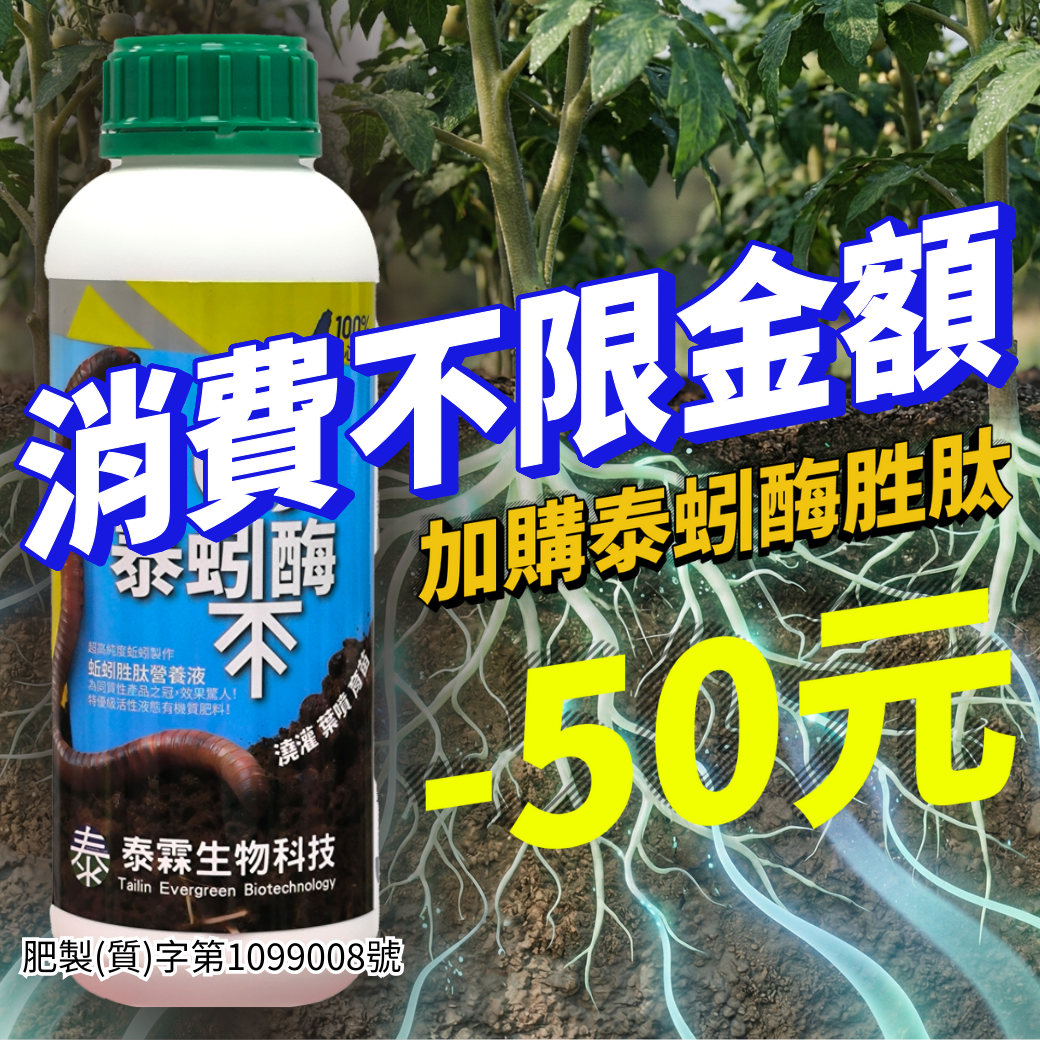 20260410 【農友必收蚯蚓酵素 不限金額就能加購！】只要當次消費不限金額，即可用500元/瓶帶走原價550元的《泰蚓酶胜肽營養液1L》改良土壤、養根護根、提升抗病力，一瓶就有感