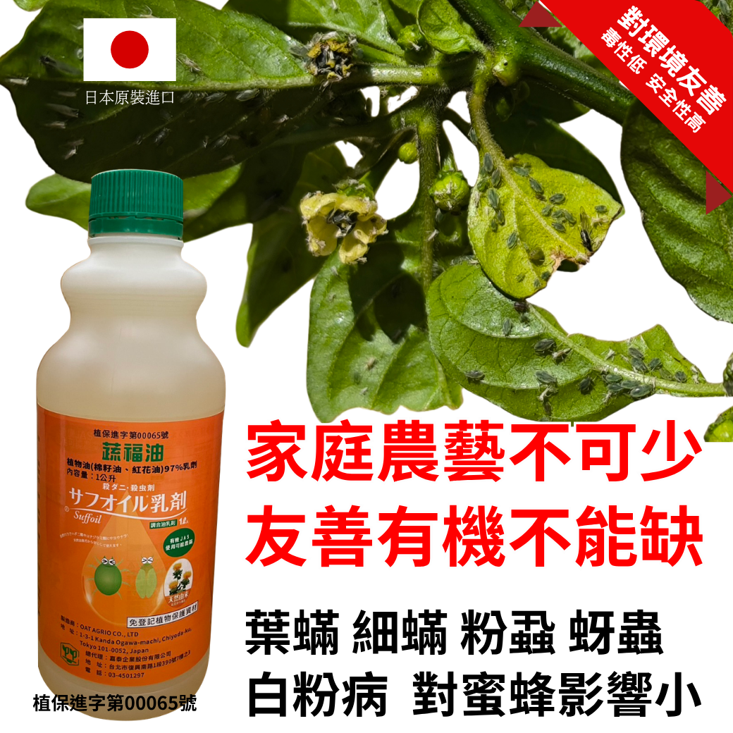 20260411家庭農藝不可少友善有機不能缺，葉蟎 細蟎 粉蝨 蚜蟲 白粉病 對蜜蜂影響小，每瓶600元買1送1 一次買6瓶送6瓶再加贈綠馨1號200g兩包 輕鬆對抗青蔥瓜類茄科多肉月季植物常見害蟲