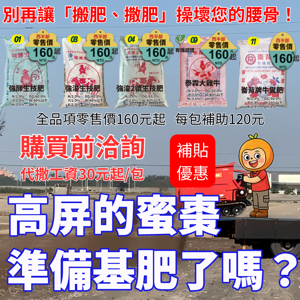 20260414高屏的蜜棗準備基肥了嗎？別再讓「搬肥、撒肥」操壞您的腰骨！😰泰霖生技推出專業代撒服務，直接把科技有機肥送到田裡並撒佈完成。每包 30kg 代撒費僅 30 元起，省下的時間與體力，讓您專心顧好果園品質！