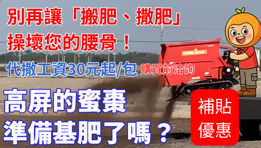 20260414高屏的蜜棗準備基肥了嗎？別再讓「搬肥、撒肥」操壞您的腰骨！😰泰霖生技推出專業代撒服務，直接把科技有機肥送到田裡並撒佈完成。每包 30kg 代撒費僅 30 元起，省下的時間與體力，讓您專心顧好果園品質！