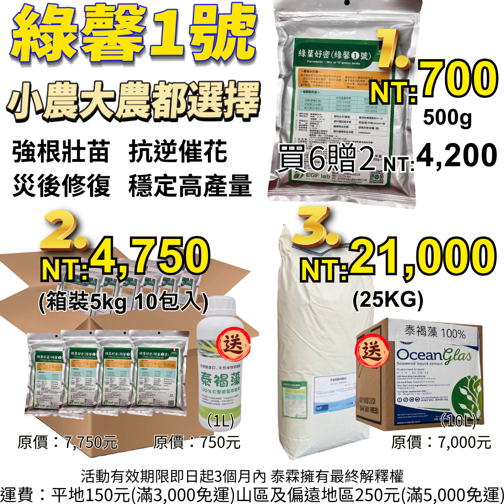 20260420大農小農都選擇的農業急救箱必備的利器 草莓 番茄 芒果 水稻 必備神隊友：綠馨1號＋泰褐藻 高濃度胺基酸＋大型褐藻萃取，強根壯苗、抗逆催花、災後修復、穩定高產量的全方位常備品