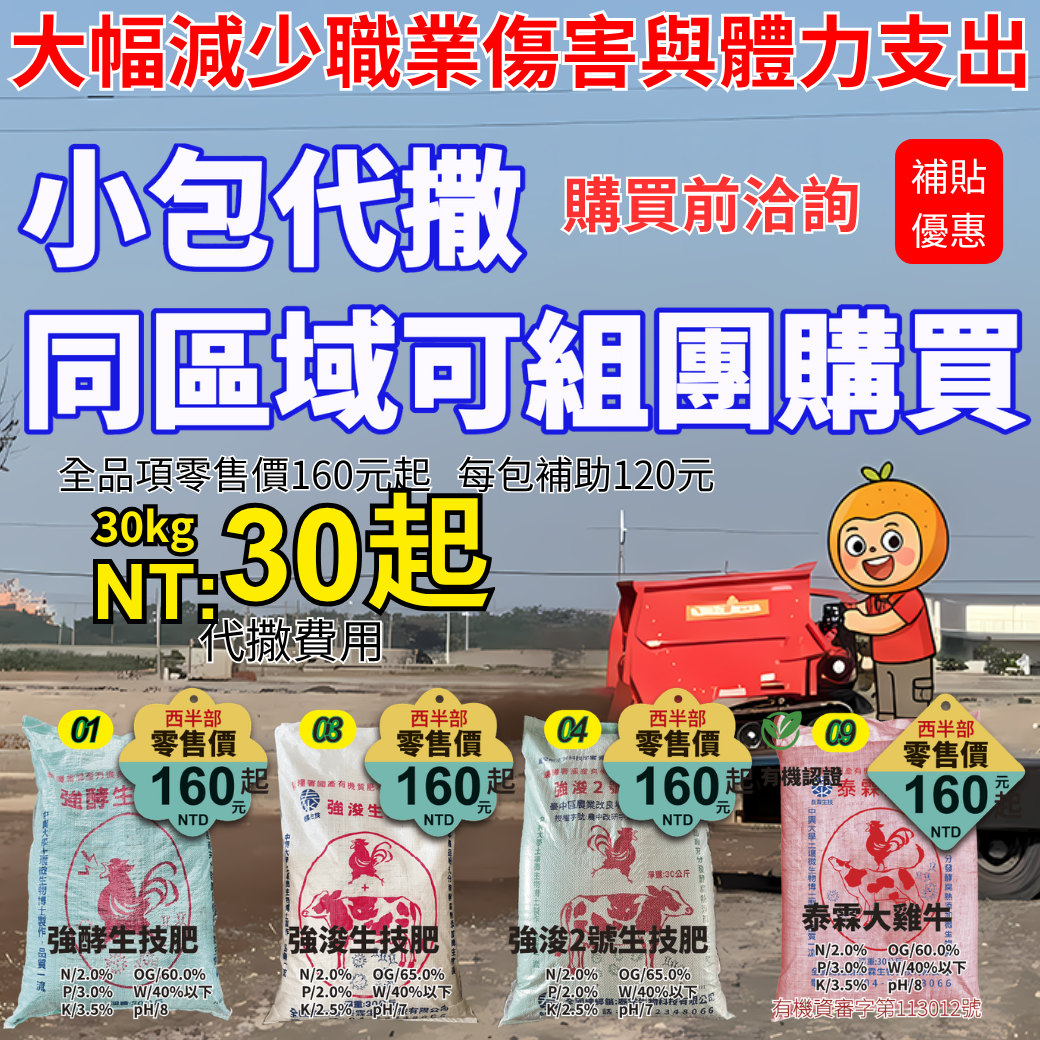 20260421 115年補助進行中 泰霖5款崙背精選肥＋6組重機隊同時開工 噸袋代撒5380元起，解決缺工免扛肥！ 每組6甲4–6天完工，大幅減少職業傷害與體力支出 肥料到田頭人不用愁，快洽詢現場勘景報價！