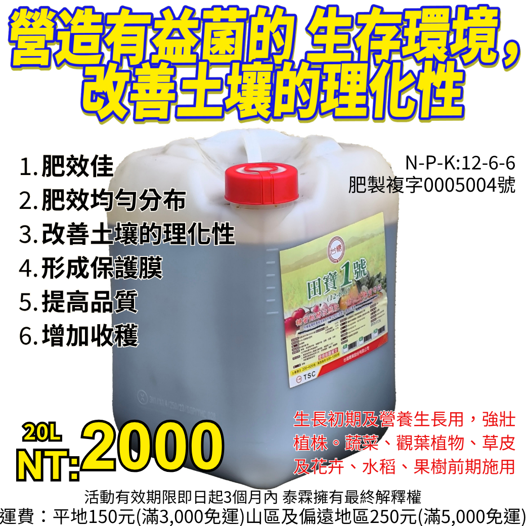 20260421台糖田寶液態複合肥料糖蜜醱酵液態肥，改善土壤的理化性：糖蜜有利於營造有益菌的生存環境。使用後可增加各種作物的產能，增加利潤。