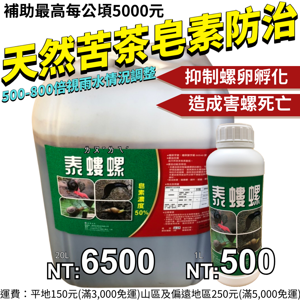 20260402【一下雨蝸牛就來吃菜！泰螻螺1L/500元，天然苦茶皂素防治福壽螺、蝸牛、蛞蝓，守護水稻、葉菜、果樹雨季不再被啃光】