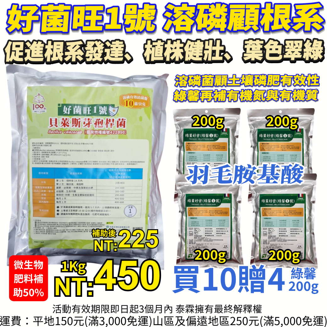 20260424好菌旺1號 買10包送綠馨1號200g×4包 微生物肥料補助一半 青蔥蔬菜果樹顧根顧肥 溶磷菌顧土壤磷肥有效性，綠馨再補有機氮與有機質 今天不補助就虧大了