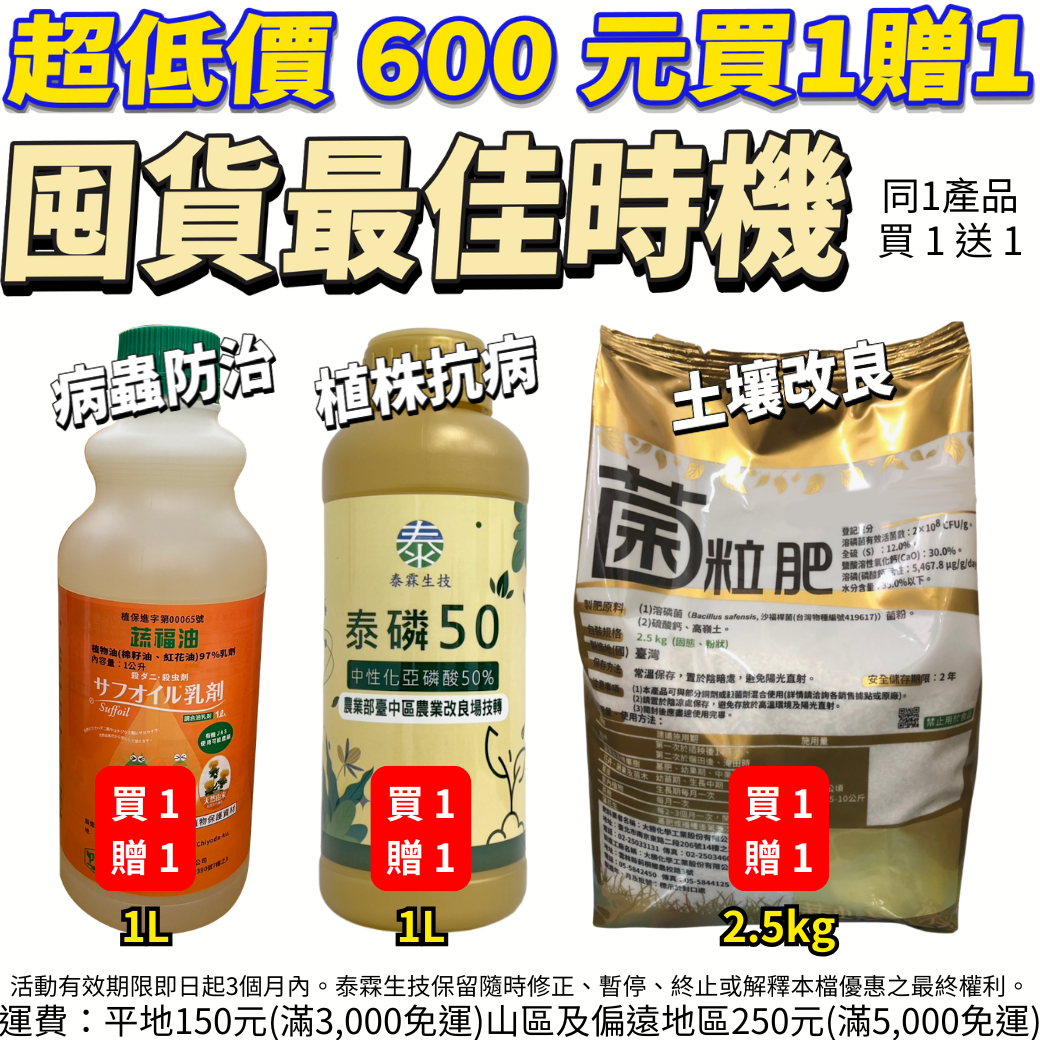 20260427同 1 產品買 1 送 1 ｜泰霖三大農用資材超低價 600 元帶回家 蔬福油、泰磷 50、菌粒肥一次收齊，病蟲防治、植株抗病、土壤改良全方位呵護田區，農友囤貨最佳時機，錯過絕對後悔！