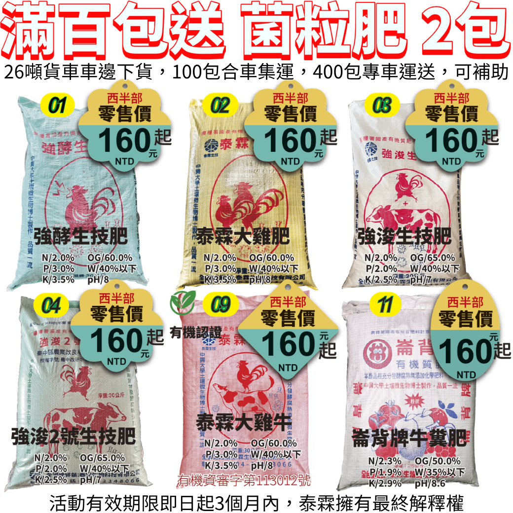 20260407泰霖生技大回饋！買自有品牌有機肥（大雞肥、大雞牛、強酵、強浚、崙背牛糞肥），滿百包送 2 包「專利菌粒肥 2.5kg」！搭配 115 年政府補助最高每公斤 4 元，雙重省錢好康，專業科研護田首選！