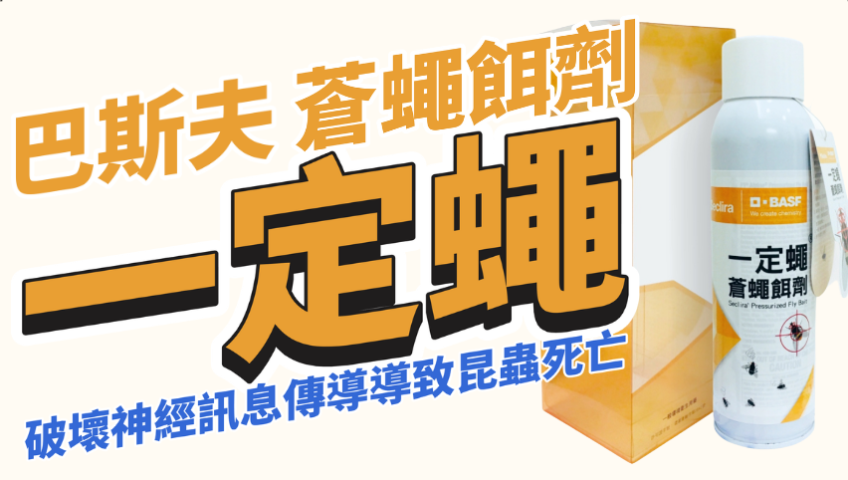 20260409泰霖生技精選引進｜巴斯夫「一定蠅」：讓農友與家庭告別蠅害！面對蒼蠅煩惱，您需要更科學、更有效的解決方案！引進全球化工領導品牌—巴斯夫（BASF）研發的專業級「一定蠅」蒼蠅餌劑