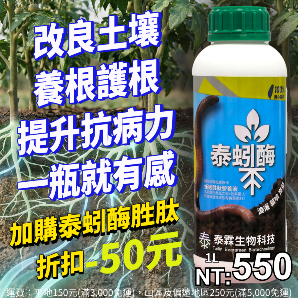 20260410 【農友必收蚯蚓酵素 不限金額就能加購！】只要當次消費不限金額，即可用500元/瓶帶走原價550元的《泰蚓酶胜肽營養液1L》改良土壤、養根護根、提升抗病力，一瓶就有感