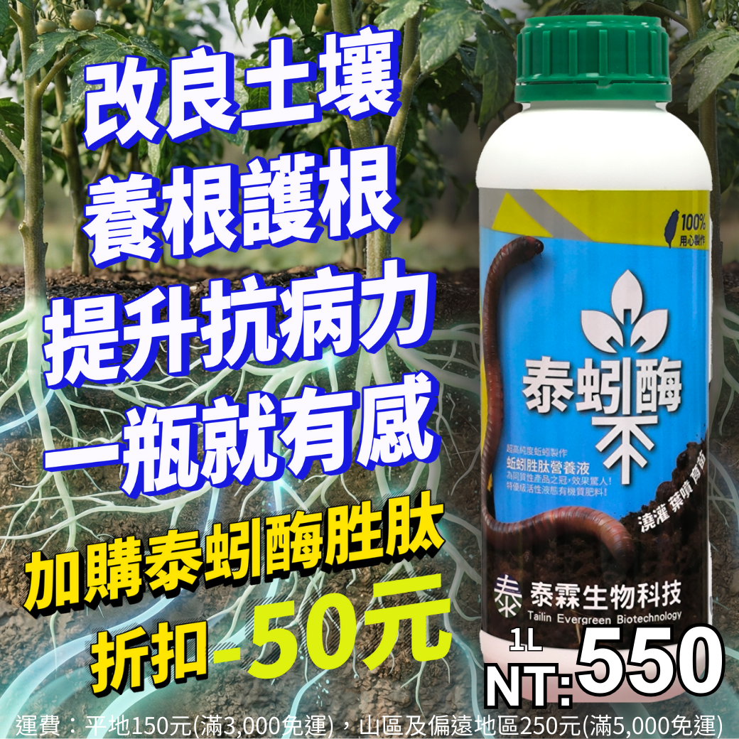 20260410 【農友必收蚯蚓酵素 不限金額就能加購！】只要當次消費不限金額，即可用500元/瓶帶走原價550元的《泰蚓酶胜肽營養液1L》改良土壤、養根護根、提升抗病力，一瓶就有感