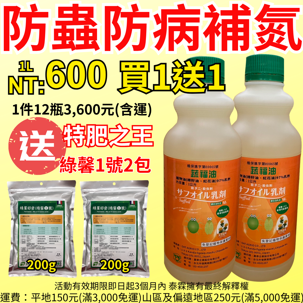 20260411家庭農藝不可少友善有機不能缺，葉蟎 細蟎 粉蝨 蚜蟲 白粉病 對蜜蜂影響小，每瓶600元買1送1 一次買6瓶送6瓶再加贈綠馨1號200g兩包 輕鬆對抗青蔥瓜類茄科多肉月季植物常見害蟲