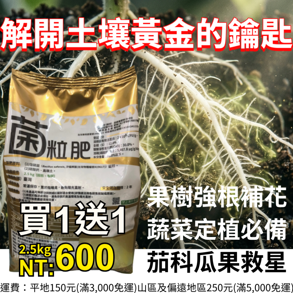 20260401【別讓磷肥鎖在土裡！大勝溶磷菌粒肥：解開土壤黃金的鑰匙】果樹強根補花 蔬菜定植必備 茄科瓜果救星